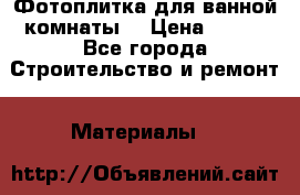 Фотоплитка для ванной комнаты. › Цена ­ 512 - Все города Строительство и ремонт » Материалы   